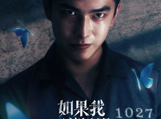 Если бы я не увидел солнца (2025)